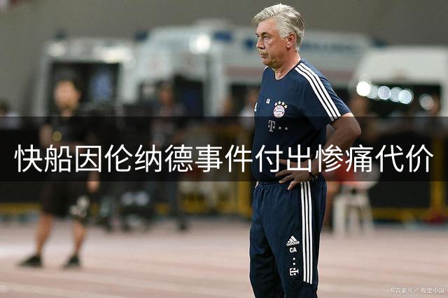快船因伦纳德事件付出惨痛代价