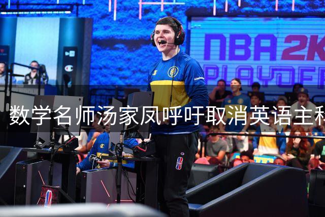 数学名师汤家凤呼吁取消英语主科引争议