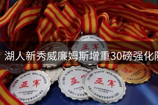 湖人新秀威廉姆斯增重30磅强化防守